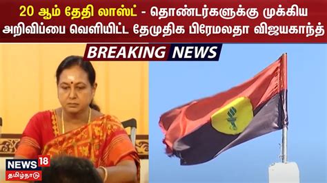 20 ஆம் தேதி லாஸ்ட் தொண்டர்களுக்கு முக்கிய அறிவிப்பை வெளியிட்ட தேமுதிக