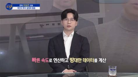 파워인터뷰 화제人 이상근 콴텍 대표 “인공지능으로 자산 관리하는 시대”