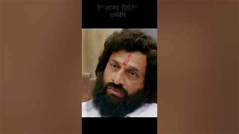 Dharmaveer Marathi Movie Anand Dighe Youtube