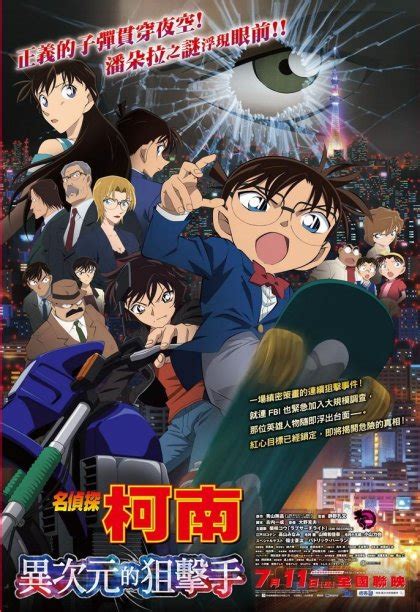 名偵探柯南劇場版：異次元的狙擊手 Detective Conan：dimensional Sniper 國立公共資訊圖書館全球資訊網