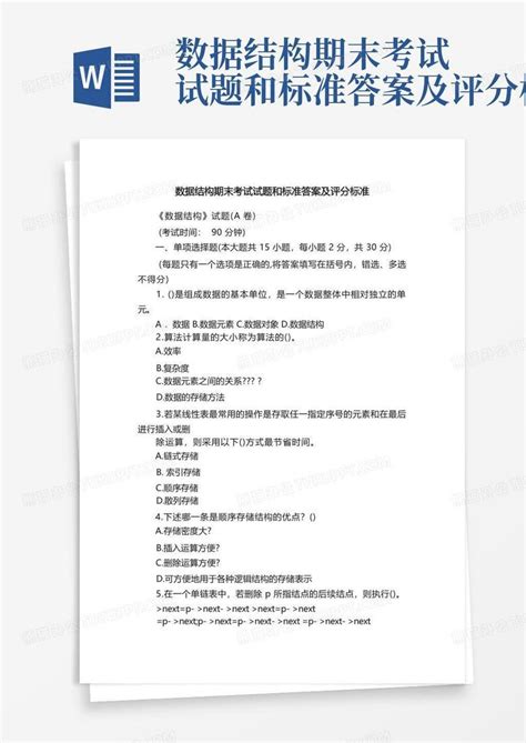 数据结构期末考试试题和标准答案及评分标准word模板下载编号qpxjzzme熊猫办公