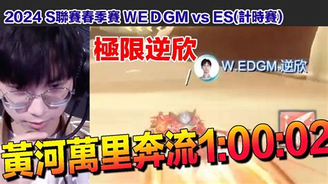 【2024春季賽】極限逆欣！黃河萬里奔流10002│s聯賽春季賽 Wedgm Vs Es計時賽│qq飛車│garena極速領域│【村村