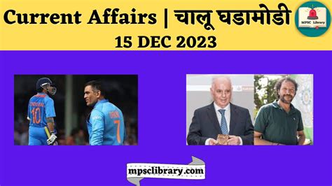 Current Affairs चालू घडामोडी 15 Dec 2023 Mpsc Library