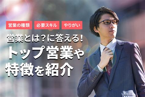 営業とは？営業の種類・必要なスキル・やりがい・トップ営業の特徴を紹介