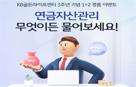 Kb국민은행 ‘kb골든라이프센터 3주년 경품 이벤트 이지경제