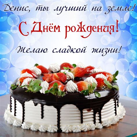 Прикольные Открытки с Днем Рождения Денис