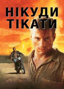 Фільм «Нема куди тікати» 1993 українською онлайн