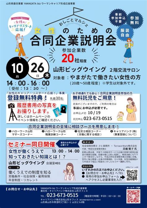 10月26日（木）おしごとマルシェ「女性のための合同企業説明会」を開催します【開催終了】：やまがたで働きたい 女性のキャリア・リスタート応援サイト