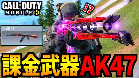 【cod Mobile】課金ミシックak47が強すぎて嫉妬が止まらないバトロワ【codモバイル】 Youtube