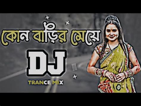 Dj Dj Kon Barir Meye Re Tui Dj Bangla Dj Gan