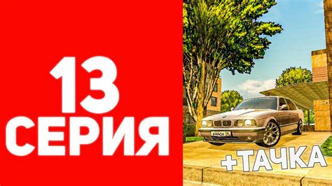😈КУПИЛ БМВ М5! ПУТЬ ДО БИЗНЕСА НА БЛЕК РАША #13 - BLACK RUSSA RP!😋 ...
