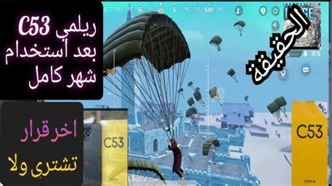 ريلمي C53 في ببجي موبايل بعد استخدام شهر كامل YouTube