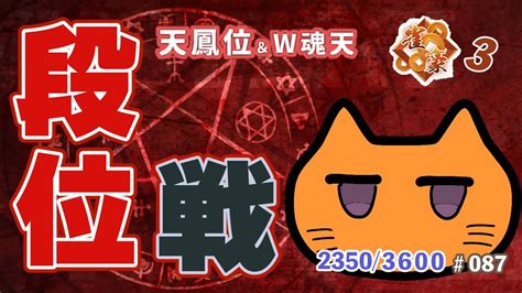 雀魂】段位戦深夜の部！段位戦玉の間⤴️天鳳位＆w魂天が教える！今日からはじめる雀魂生活＃087【麻雀講座 天鳳位 魂天