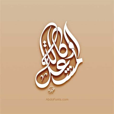 Abdo Fonts مخطوطة شعار وكالة المشعل بالخط الديواني Abdo Fonts