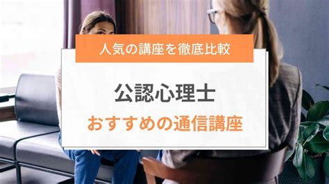 【2024年最新】公認心理師の人気おすすめ通信講座6社を徹底比較｜ランキング結果を公開 ミツカル学び