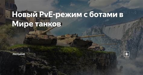 Новый PvE режим с ботами в Мире танков PayGame Дзен