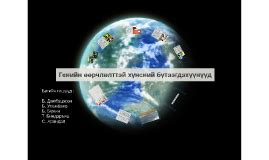 Генийн өөрчлөлттэй хүнсний бүтээгдэхүүнүүд by Б. Уламбаяр on Prezi