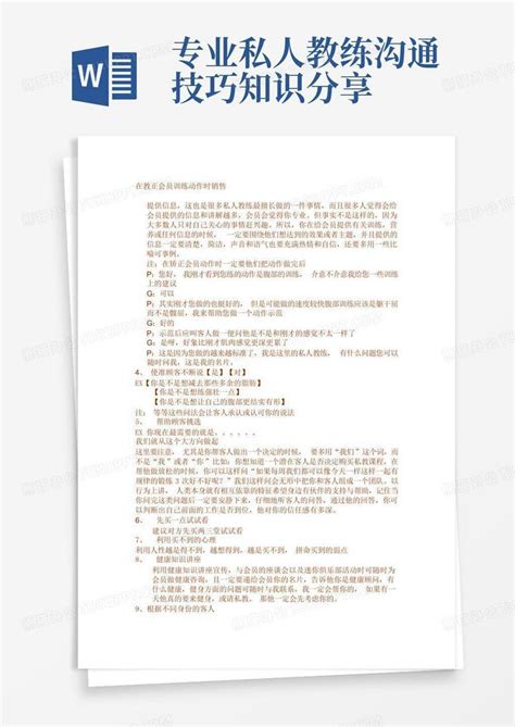 专业私人教练沟通技巧知识分享word模板下载编号qjeojrzg熊猫办公