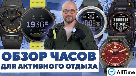 ОБЗОР ЧАСОВ ДЛЯ АКТИВНОГО ОТДЫХА! Интересные мужские часы. AllTime ...