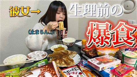 【暴飲暴食】生理前の彼女の食欲が凄すぎる Youtube