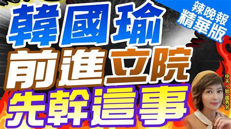 【盧秀芳辣晚報】2024總統立委選戰郭正亮蔡正元介文汲謝寒冰陳鳳馨黃揚明重磅剖析｜韓國瑜 前進立院 先幹這事 精華版 中天新聞