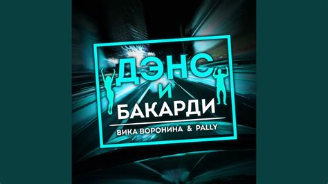 Дэнс и бакарди - YouTube Music