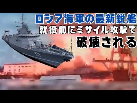 ロシア海軍黒海艦隊の最新鋭コルベット艦が就役前にウクライナ軍のミサイルによって破壊される ミリタリーチャンネル「ミリレポ」｜youtubeランキング