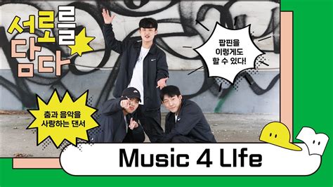 서로를 談다 생활문화동아리 네번째 주인공 Music 4 Life YouTube