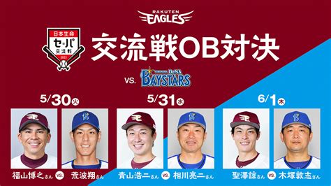 2023シーズン交流戦ob対決 ～vs横浜denaベイスターズ～ 東北楽天ゴールデンイーグルス