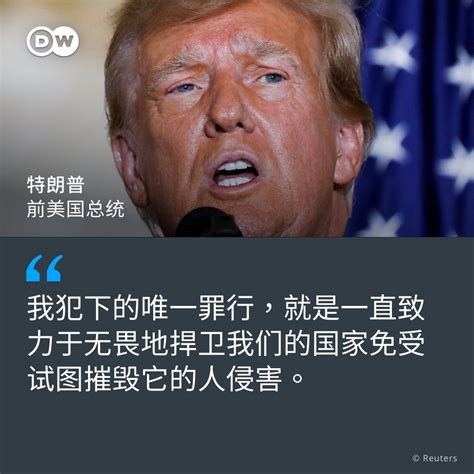 Dw 中文 德国之声 On Twitter 特朗普出庭后返回海湖庄园发表言说时对被指控34项罪状如此表示。报导请见p