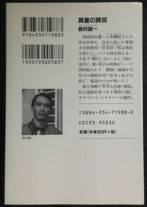 Yahooオークション 「真昼の誘拐」森村誠一 光文社文庫