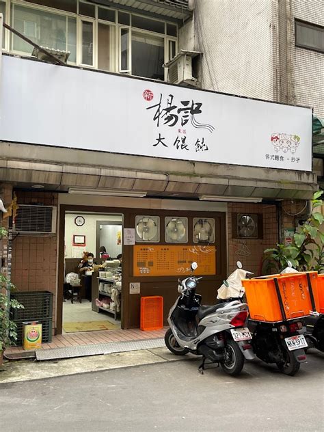 楊記大餛飩 神旺店的菜單、評論、圖片台北市大安區好吃、cp值超高的中式麵食店 愛玩記