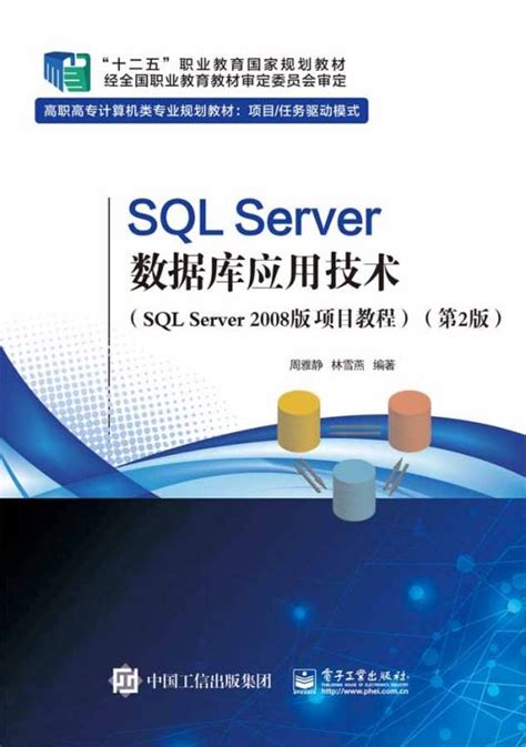 Sqlserver数据库应用技术（sqlserver2008版项目教程）（第2版）百度百科