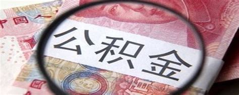 房贷还完之后可以不缴公积金吗 楼盘网