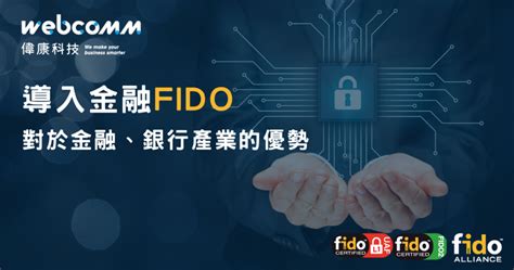 導入金融fido對於金融、銀行產業的優勢 偉康科技洞察室