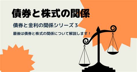 債券と株価の関係～債権と金利の関係シリーズ3～ 世界一「やさしい」投資の学校（株・先物・オプション・信用取引の勉強）