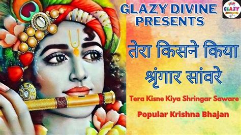 तेरा किसने किया श्रृंगार सांवरे Tera Kisne Kiya Shringar Saware Popular Krishna Bhajan