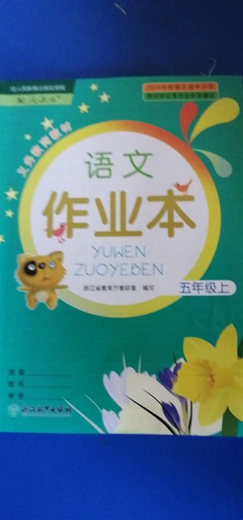 2020年作业本五年级语文上册人教版浙江教育出版社答案——青夏教育精英家教网——