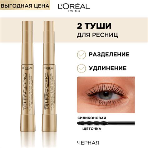 L'Oreal Paris Тушь для ресниц TELESCOPIC / ТЕЛЕСКОПИК в наборе 2 шт. по ...