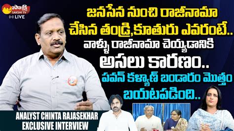 Analyst Chinta Rajasekhar Clarity On Janasena Key Leaders Resign