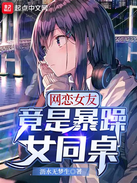 有声听书《网恋女友竟是暴躁女同桌催眠学长ai讲书》 起点中文网