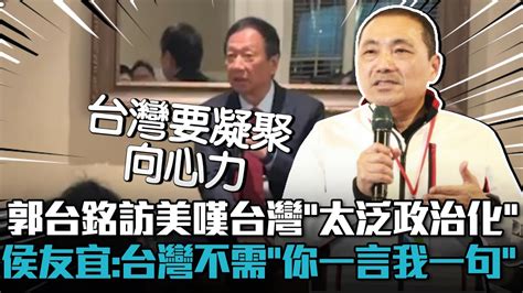 郭台銘訪美嘆台灣「太泛政治化」 侯友宜：台灣不需要「你一言我一句」【cnews】 Youtube