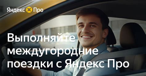 Работа водителем межгород – Яндекс Про