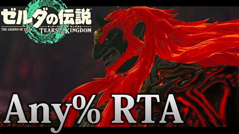 【rta】3時間しか寝てない男のrta【ゼルダの伝説 ティアーズ オブ ザ キングダム】 Youtube