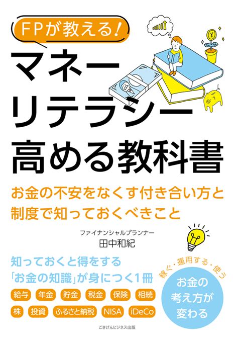 楽天ブックス 【pod】fpが教える！ マネーリテラシーを高める教科書 お金の不安をなくす付き合い方と制度で知っておくべきこと 田中和紀