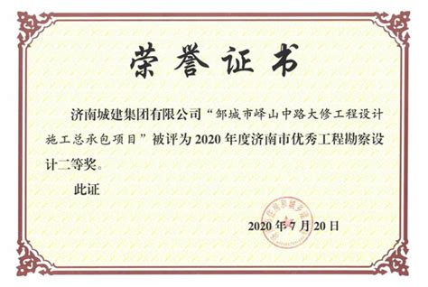 城建集团多个项目荣获2020年度济南市优秀工程勘察设计奖 子公司动态 济南城市建设集团