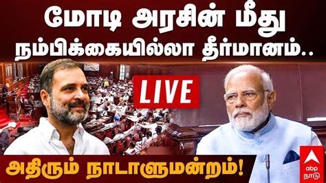 Live Parliament மோடி அரசின் மீது நம்பிக்கையில்லா தீர்மானம் அதிரும்