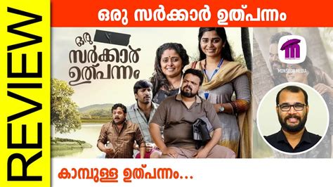 Oru Sarkar Ulpannam Malayalam Movie Review By Sudhish Payyanur Monsoon