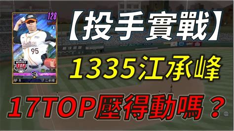 【蘇箱】棒球殿堂rise 【投手實戰】1335江承峰~ 17top壓得住嗎？！ Youtube