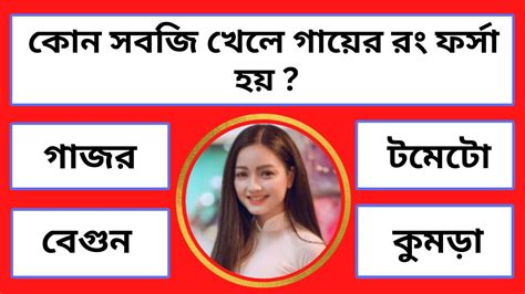 কোন সবজি খেলে গায়ের রং ফর্সা হয়bangla General Knowledge।bangla Gk